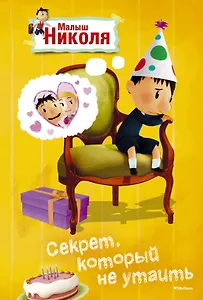 Малыш Николя. Секрет, который не утаить (по мультфильму)