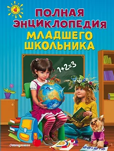 Полная энциклопедия младшего школьника