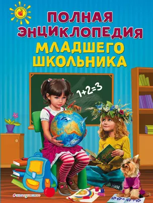 Полная энциклопедия младшего школьника — 2472408 — 1