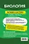 Биология: наглядно и доступно — 2967851 — 2