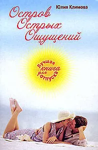 Остров Острых Ощущений: роман