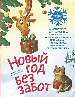 Книга Новый год без забот. 7 согревающих историй для холодной зимы (Екатерина Оковитая, Александра Калинина, Андрей Усачев, Екатерина Матюшкина, Ирина Банах, Нина Котикова, Вита Иванова, Светлана Синтяева)