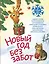 Новый год без забот. 7 согревающих историй для холодной зимы — 3121237 — 1
