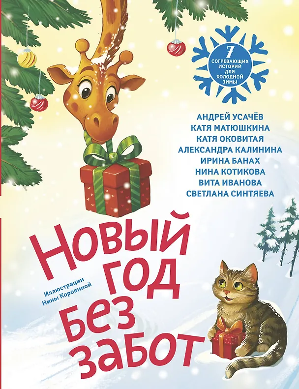 Книга Новый год без забот. 7 согревающих историй для холодной зимы (Екатерина Оковитая, Александра Калинина, Андрей Усачев, Екатерина Матюшкина, Ирина Банах, Нина Котикова, Вита Иванова, Светлана Синтяева) — 1
