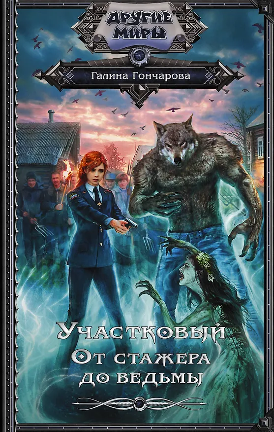 Книга Участковый. От стажера до ведьмы (Галина Гончарова) — 1