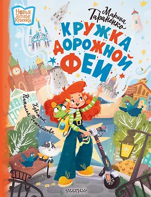 Книга Кружка дорожной Феи (Марина Тараненко)