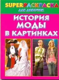 История моды в картинках. Superраскраска для девочек — 2231018 — 1