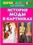 История моды в картинках. Superраскраска для девочек — 2231018 — 1