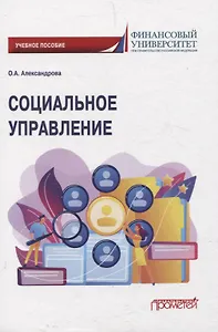 Социальное управление. Учебное пособие