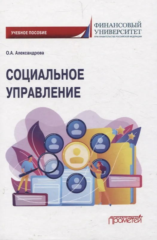 Книга Социальное управление. Учебное пособие (Ольга Александрова) — 1