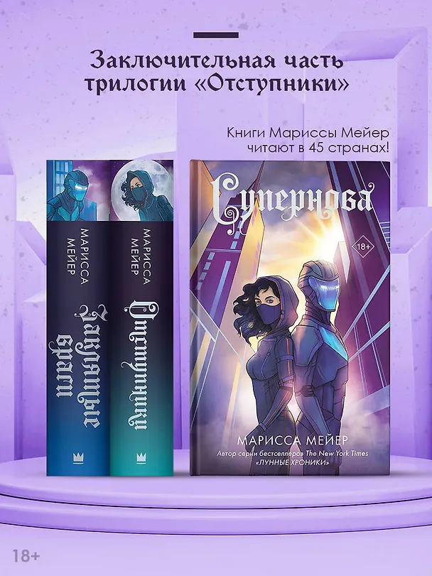 Книга Супернова (Марисса Мейер) — 5