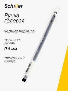 Ручка гелевая черная "Prism" 0,5 мм, Schiller