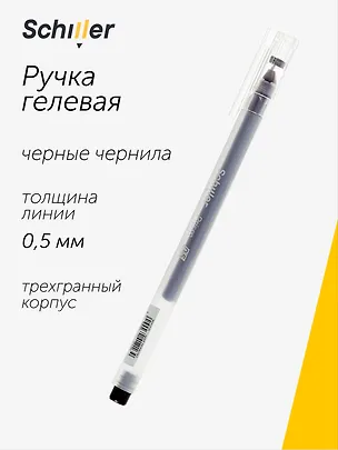 Ручка гелевая черная "Prism" 0,5 мм, Schiller 3041216