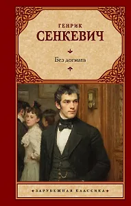 Без догмата