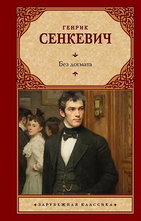 Книга Без догмата (Генрик Сенкевич)