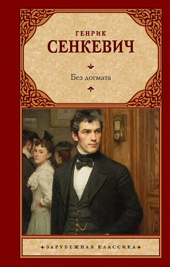 Книга Без догмата (Генрик Сенкевич) — 1