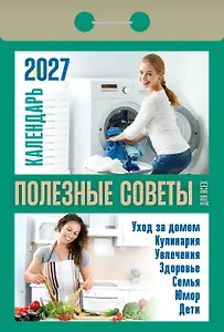 Календарь отрывной 2027г 77*114 "Полезные советы для всех" настенный