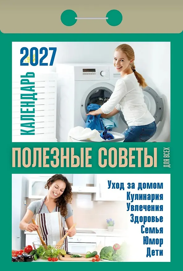 Календарь отрывной 2027г 77*114 "Полезные советы для всех" настенный 3169782 — 1