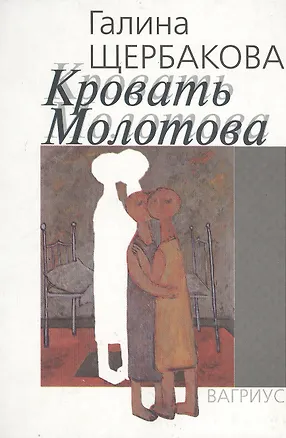 Книга Кровать Молотова (Галина Щербакова)