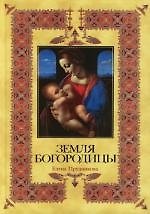 Книга Земля Богородицы (Елена Прудникова) — 1