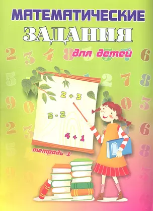 Математические задания для детей. Тетрадь 1 — 2317151 — 1