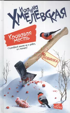 Кровавая месть: роман — 2383214 — 1