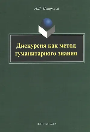 Книга Дискурсия как метод гуманитарного знания: монография ()