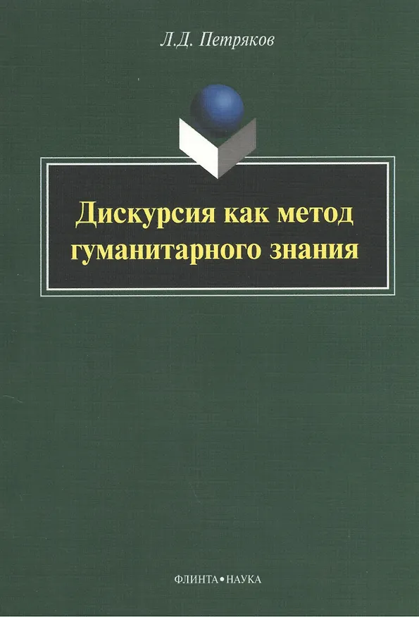 Книга Дискурсия как метод гуманитарного знания: монография () — 1