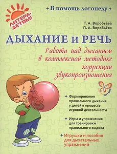 Дыхание и речь: Работа над дыханием в комплексной методике коррекции звукопроизношения