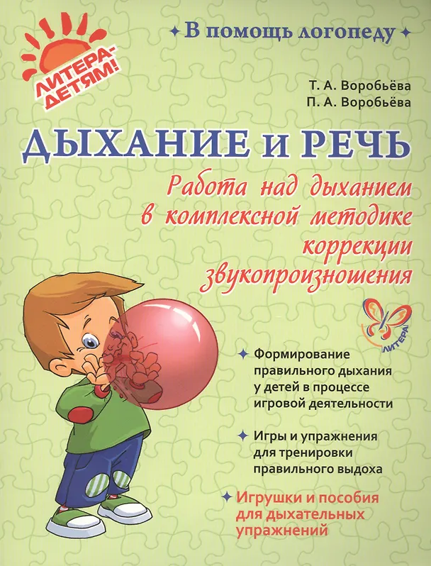 Книга Дыхание и речь: Работа над дыханием в комплексной методике коррекции звукопроизношения (Т. Воробьёва) — 1