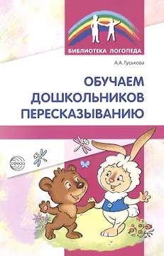 Обучаем дошкольников пересказыванию