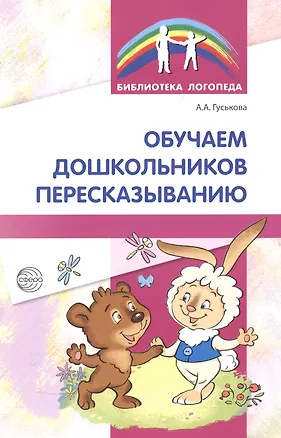 Книга Обучаем дошкольников пересказыванию (Алевтина Гуськова)