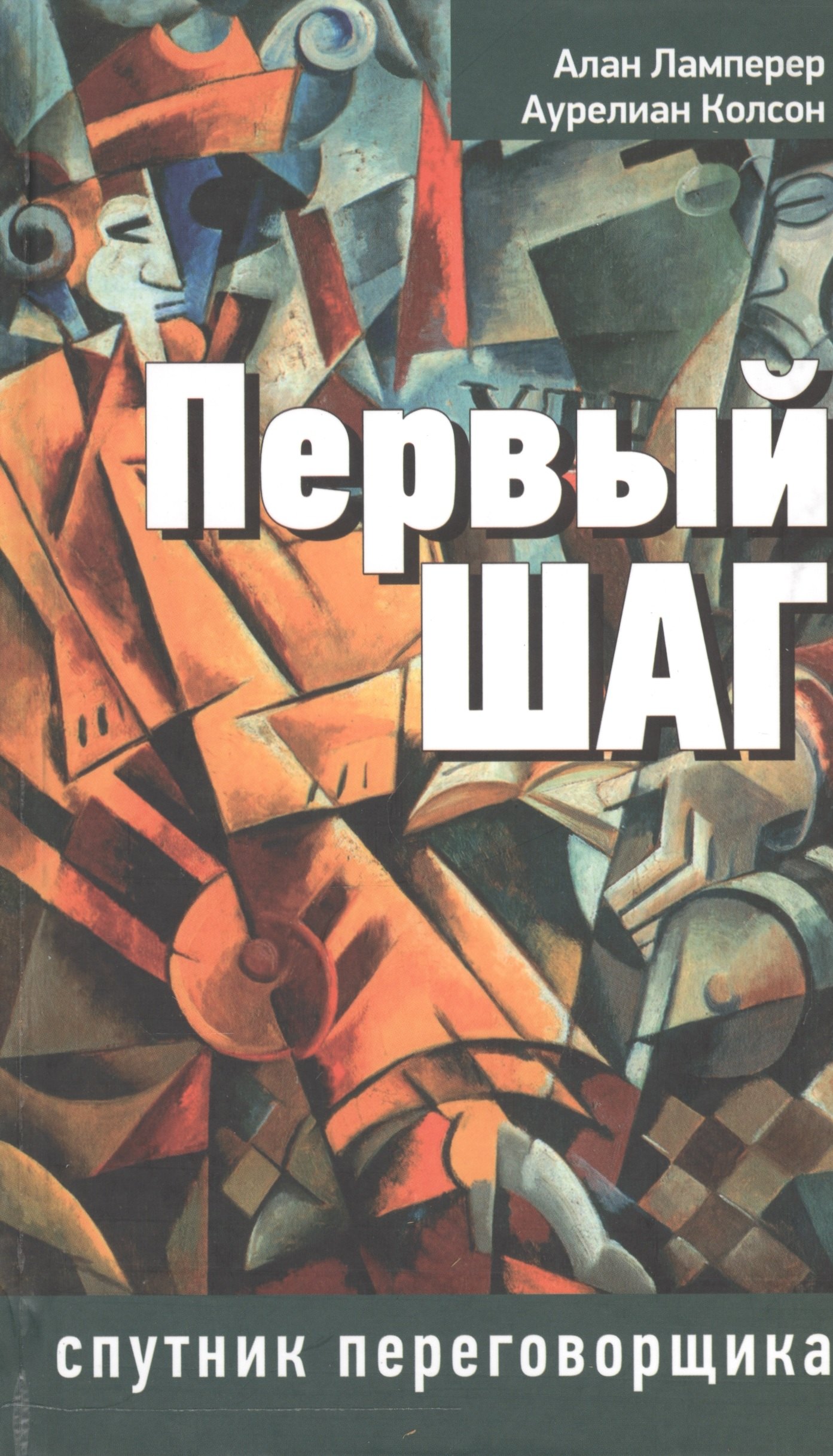 

Первый шаг: спутник переговорщика