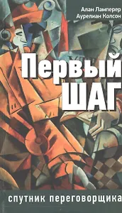 Первый шаг: спутник переговорщика