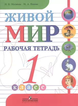 Живой мир. 1 класс. Рабочая тетрадь. Пособие для специальных (коррекционных) образовательных учреждений  VIII вида — 2547965 — 1