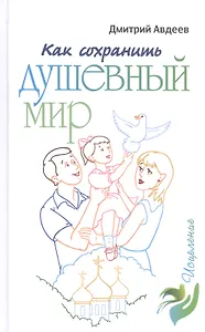 Как сохранить душевный мир