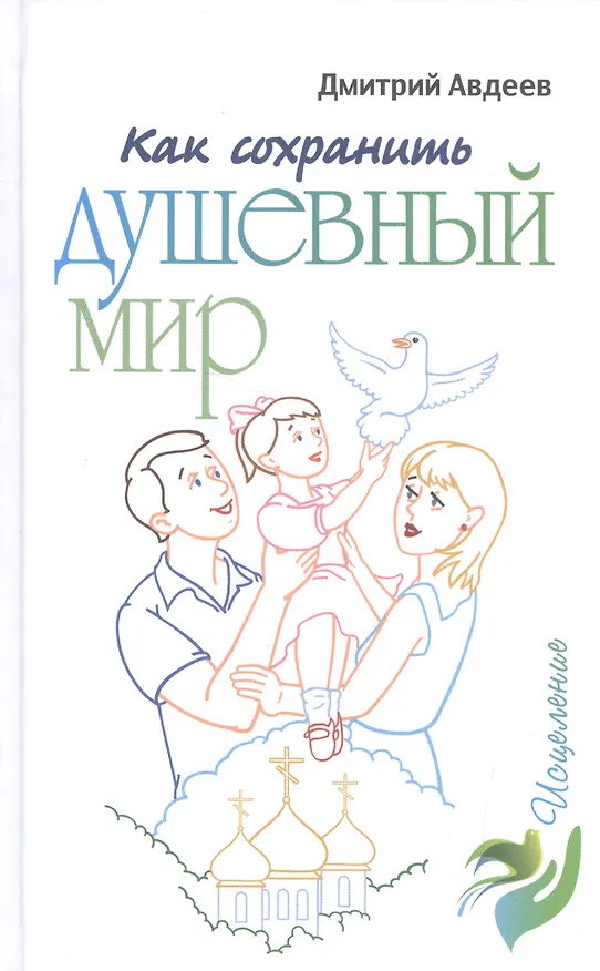 Книга Как сохранить душевный мир () — 1