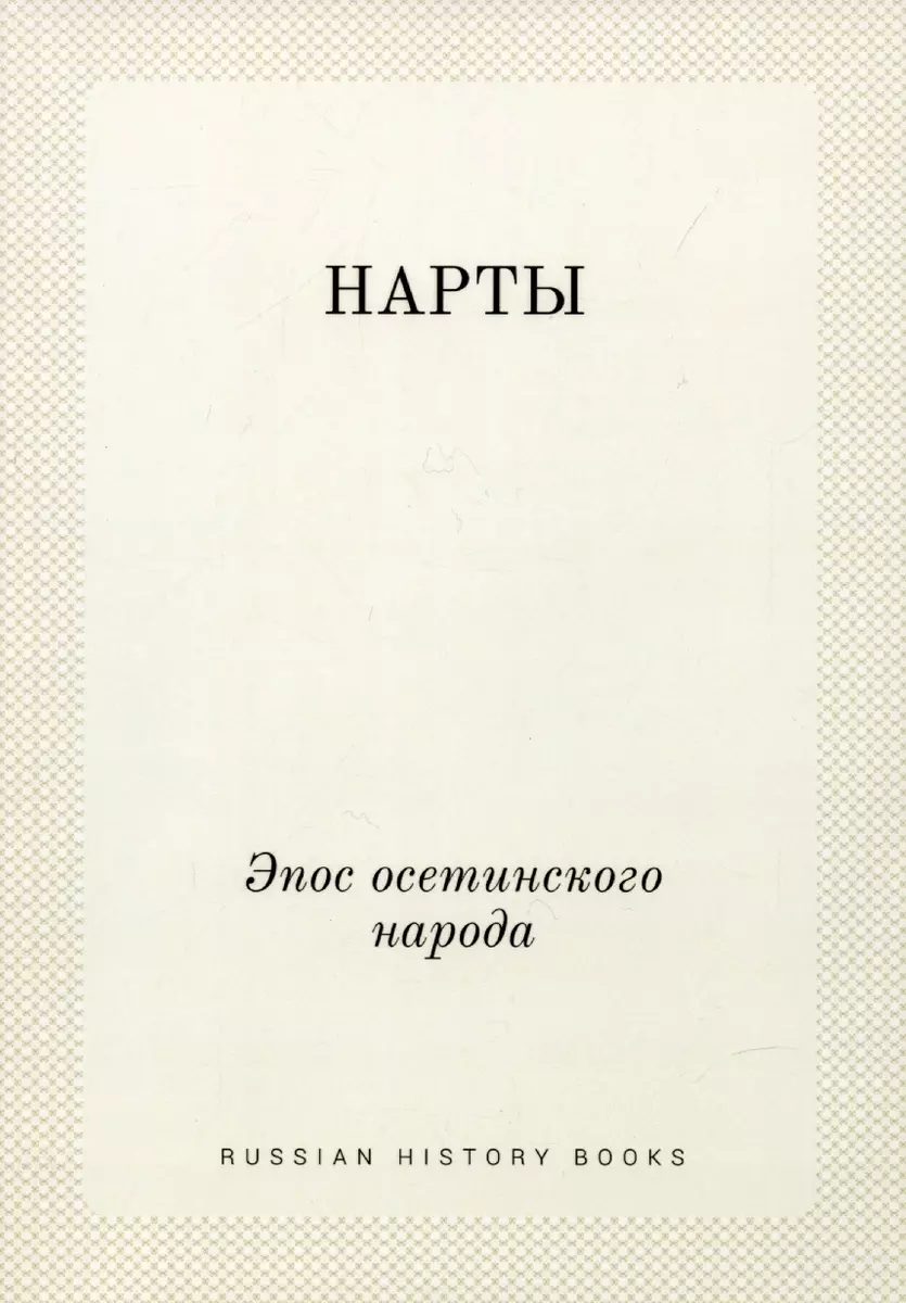 НАРТЫ: Эпос осетинского народа (2905363) купить по низкой цене в  интернет-магазине «Читай-город»