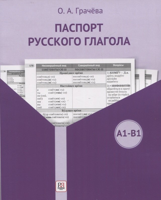 

Паспорт русского глагола. Учебное пособие