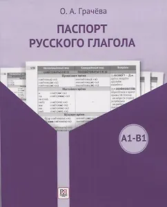 Паспорт русского глагола. Учебное пособие