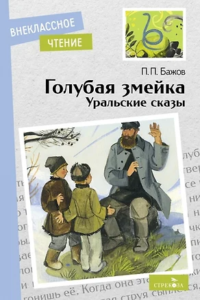 Голубая змейка. Уральские сказы — 2972346 — 1