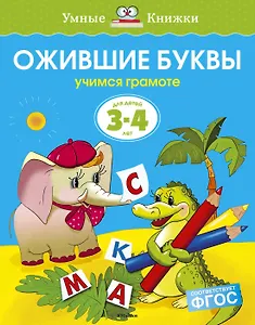 Ожившие буквы (3-4 года)