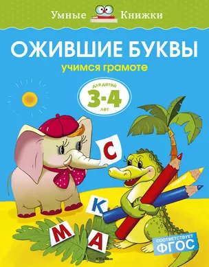 Ожившие буквы (3-4 года) — 2058720 — 1