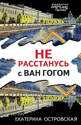 Книга Не расстанусь с Ван Гогом (Екатерина Островская)