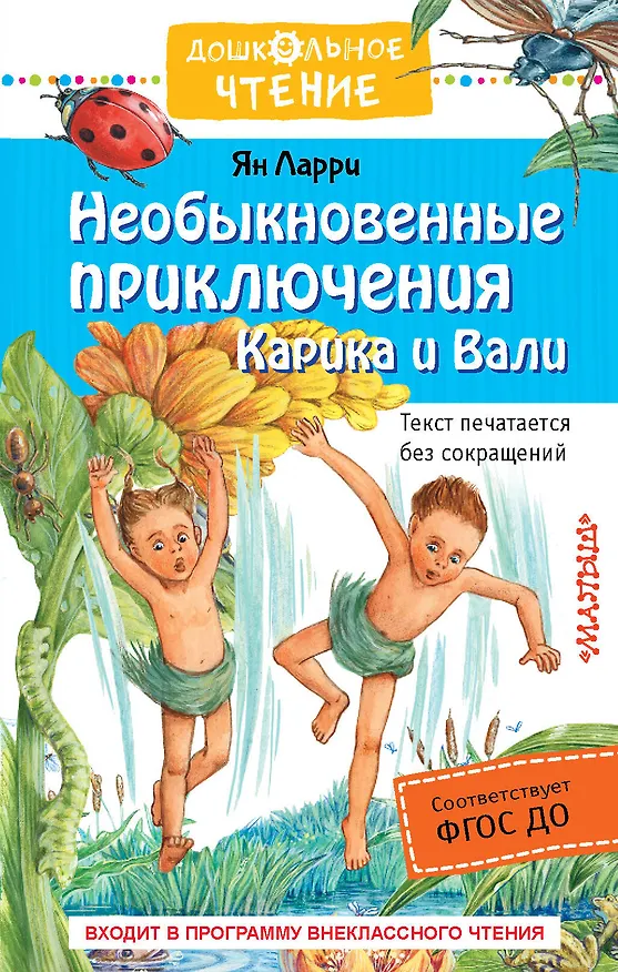 Книга Необыкновенные приключения Карика и Вали (Ян Ларри) — 1
