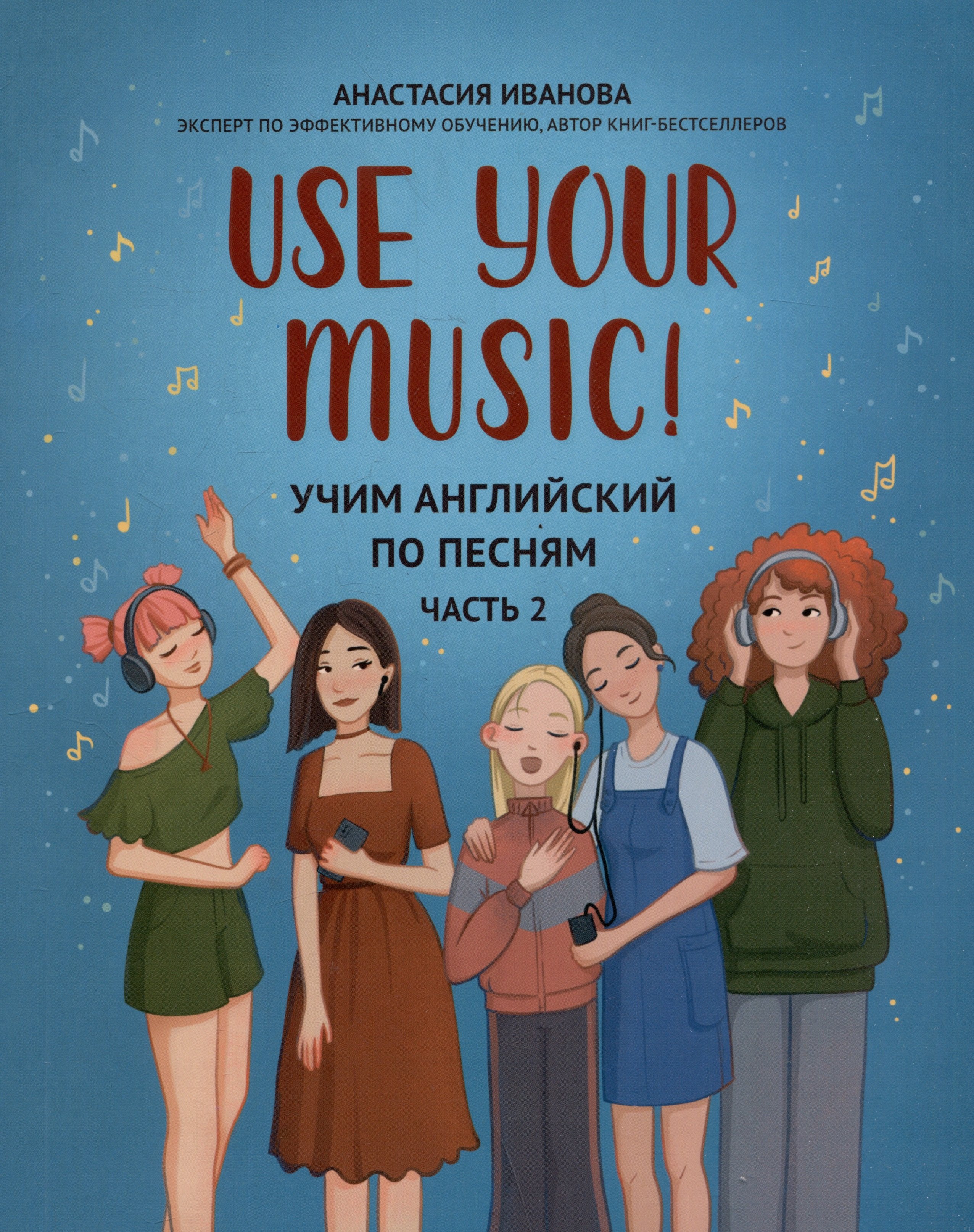 

Use Your Music!: учим английский по песням: Часть 2