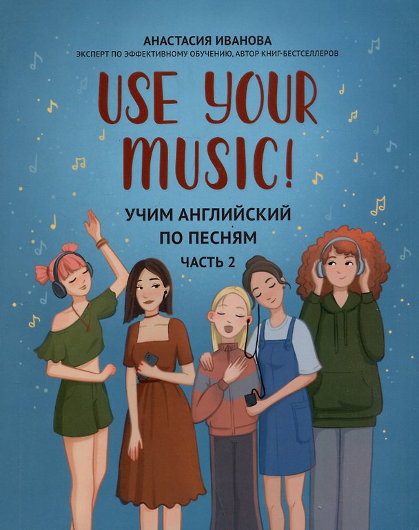 Книга Use Your Music!: учим английский по песням: Часть 2 (Анастасия Иванова) — 1