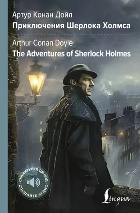 Приключения Шерлока Холмса = The Adventures of Sherlock Holmes — 3051066 — 1