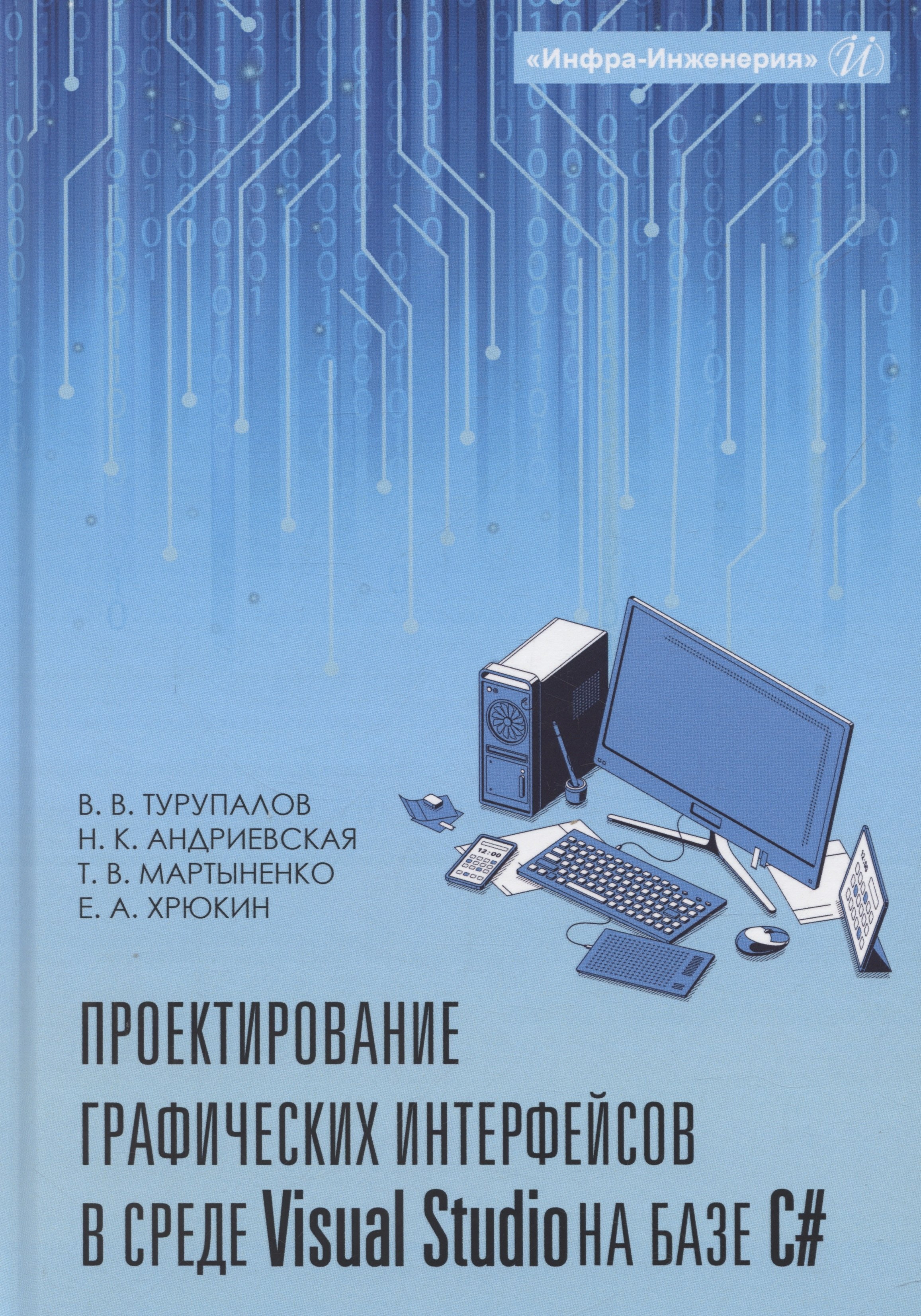 

Проектирование графических интерфейсов в среде Visual Studio на базе C#