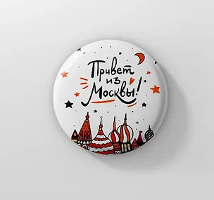 Значок Привет из Москвы! (ZZS-01264) 3103986